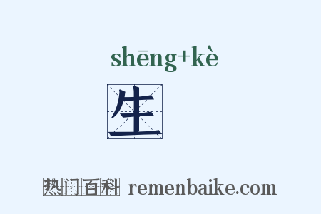 生尅是什么意思的图片